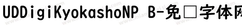 UDDigiKyokashoNP B字体转换
